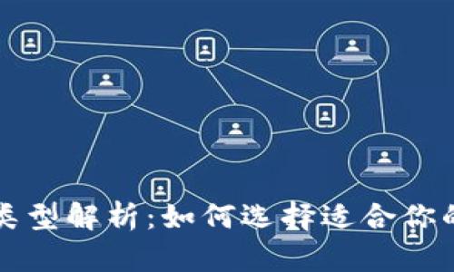 USDT钱包类型解析：如何选择适合你的USDT钱包