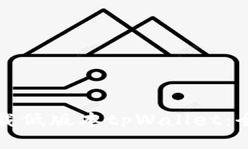 如何下载低版本tpWallet：全面指南