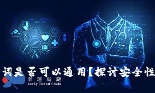 钱包助记词是否可以通用？探讨安全性与兼容性