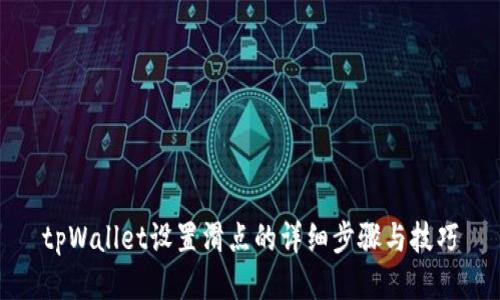 tpWallet设置滑点的详细步骤与技巧