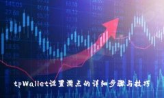 tpWallet设置滑点的详细步骤与技巧