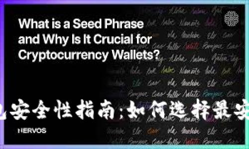 比特币钱包安全性指南：如何选择最安全的钱包？