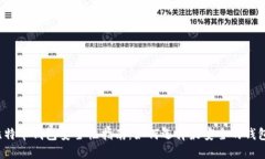 比特币钱包安全性指南：如何选择最安