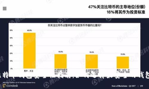 比特币钱包安全性指南：如何选择最安全的钱包？