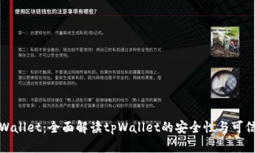 tpWallet：全面解读tpWallet的安全性与可信度