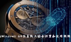如何在Windows 64位系统上安全设置和使