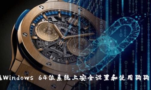 如何在Windows 64位系统上安全设置和使用狗狗币钱包