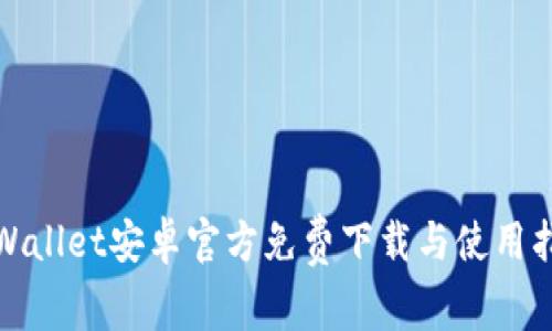 tpWallet安卓官方免费下载与使用指南