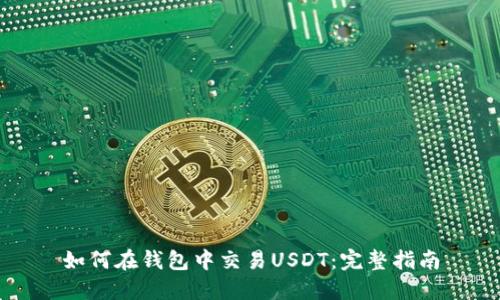 如何在钱包中交易USDT：完整指南