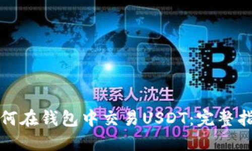 如何在钱包中交易USDT：完整指南