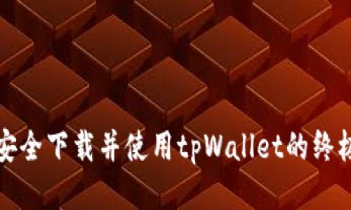 如何安全下载并使用tpWallet的终极指南
