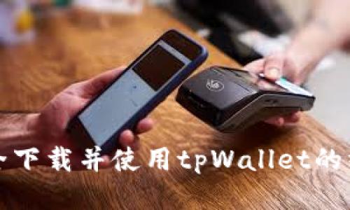 如何安全下载并使用tpWallet的终极指南