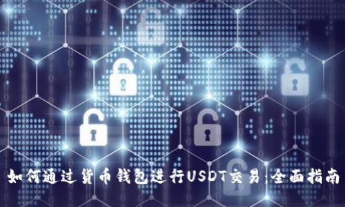 如何通过货币钱包进行USDT交易：全面指南