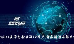 tpWallet是否支持大陆ID用户：详尽解读