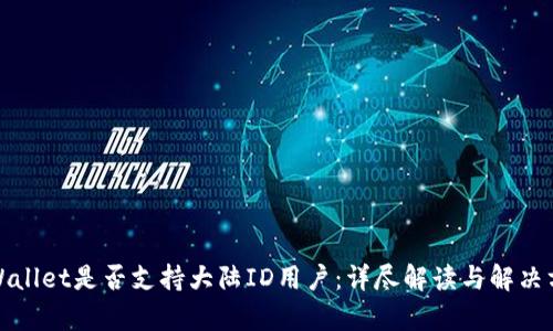 tpWallet是否支持大陆ID用户：详尽解读与解决方案