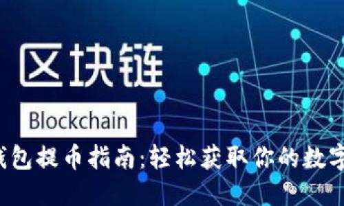INJ钱包提币指南：轻松获取你的数字资产