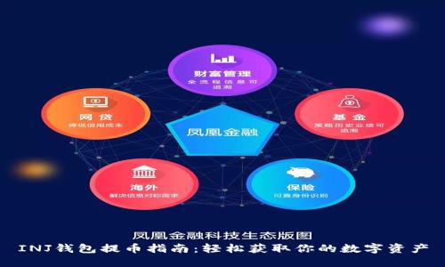 INJ钱包提币指南：轻松获取你的数字资产