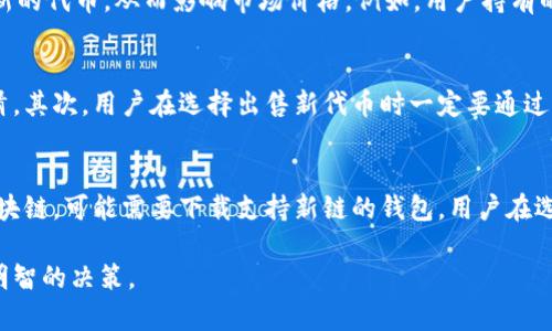 比特币钱包的分叉解析与选择指南/
比特币钱包, 分叉, 加密货币/guanjianci

什么是比特币钱包？
比特币钱包是存储和管理比特币的数字工具，其功能与传统钱包相似，但其形式完全数字化。比特币钱包的主要作用是保存用户的私钥和公钥，以及与区块链交互所需的信息。钱包种类繁多，包括软件钱包、硬件钱包和纸钱包等，每种钱包都有其独特的优势和劣势。

比特币分叉的定义
比特币分叉是指在比特币的区块链上出现的两个或多个分支。这可能是因为协议的更新或开发者对比特币的未来方向存在不同看法。分叉分为两种类型：软分叉和硬分叉。软分叉是向后兼容的，可以与旧版本的比特币软件无缝协作；而硬分叉则意味着不兼容，导致网络分裂为两个独立的区块链，如比特币和比特币现金（BCH）之间的分叉。

比特币钱包如何影响分叉体验？
不同类型的比特币钱包在处理分叉时的表现和功能有所不同。用户在选择钱包时需要考虑其对分叉的支持程度。有些钱包能够自动识别和管理新出现金币，而限制Wallet则可能需要用户手动处理。选择一个支持分叉的优质钱包，尤其是在分叉前夕，可以极大地提升用户体验，让用户能够从中获得更多的好处。

比特币钱包的分叉选择影响着什么？
分叉的选择不仅关乎用户所持有比特币的安全性，也直接影响到未来的投资价值。比如，当发生硬分叉时，持有者可能会得到新的代币。这在历史上已经发生多次。例如，2017年比特币与比特币现金的分叉为许多持有者带来了意外收益。用户选择一个灵活且易于操作的钱包可以有效应对突发的区块链分叉。

如何选择适合的比特币钱包来处理分叉？
选择适合的比特币钱包时，用户需要考虑多个因素，包括钱包的安全性、使用便捷性、对分叉的支持情况等。对于那些频繁进行交易的用户，可能更倾向于使用在线钱包，而对于长期投资则建议使用硬件钱包，以增加安全性。

与比特币钱包分叉相关的常见问题

1. 什么是比特币钱包的软分叉和硬分叉？
比特币钱包的软分叉和硬分叉是在区块链升级或改变协议时出现的状态。软分叉是向后兼容的，这样旧版本的用户仍然能够兼容新版本，从而不会导致网络的分裂。而硬分叉通常意味着所有节点必须升级到新的版本；否则，旧版本将与新版本不兼容，导致网络分裂为两个独立的链。例如，比特币现金的形成就是一次硬分叉的典型案例。

2. 如何确保我的比特币钱包安全？
为了保证比特币钱包的安全性，用户可以采用多种方法。首先，使用强密码并启用双重认证是必要的安全步骤。其次，定期更新钱包软件到最新版本，可以防止黑客利用已知漏洞。再次，选择知名的硬件钱包或冷钱包，而不是在在线平台上进行保管，可以有效降低被黑客攻击的风险。此外，备份私钥和钱包文件的做法也是至关重要的，以免因硬件故障而导致资产丢失。

3. 比特币分叉带来的影响是什么？
比特币分叉带来的影响主要体现在两个方面。首先，技术层面，分叉可能改变网络的运作模式和技术规则，这会影响到交易速度、费用甚至网络的安全性。其次，经济层面，分叉往往会产生新的代币，从而影响市场价格。例如，用户持有的比特币量在分叉后可能会翻倍，给投资者带来机会和风险。在评估比特币分叉的影响时，用户需要关注社区的共识和支持程度，以及即将推出的新功能或技术升级。

4. 如何处理分叉时产生的新代币？
处理分叉时产生的新代币需要谨慎。首先，用户应确认自己使用的钱包是否支持新代币的接收和管理。如果支持，用户可以将新代币转移到另一个钱包中进行保管，避免与原有比特币混淆。其次，用户在选择出售新代币时一定要通过正规渠道，并关注市场的流动性和价格波动。务必小心陷阱和诈骗，因为新代币上市后可能会吸引不法分子的注意。同时，了解新代币的用途和社区支持，对做出合理的投资决策至关重要。

5. 分叉后是否需要重新下载钱包？
分叉后是否需要重新下载钱包，通常取决于分叉的类型和性质。对于软分叉，用户通常只需更新现有的钱包软件即可，无需重新下载。而在硬分叉的情况下，如果用户希望继续使用新的区块链，可能需要下载支持新链的钱包。用户在选择重新下载或更新前，应检查钱包提供商的官网与社交媒体，确保获得最新官方指引。同时，进行钱包备份和记录私钥，以确保在应对分叉时不丢失资产。

总之，比特币钱包在分叉中的选择与使用至关重要，不仅影响到用户资产的安全性，也关系到投资价值的实现。希望这些信息能够帮助用户更好地理解比特币钱包的分叉问题，从而做出明智的决策。