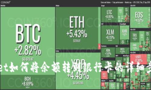 tpWallet如何将余额转到银行卡的详细步骤指南