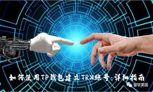 如何使用TP钱包建立TRX账号：详细指南
