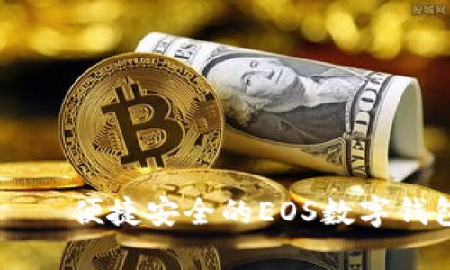 tpWallet — 便捷安全的EOS数字钱包使用指南