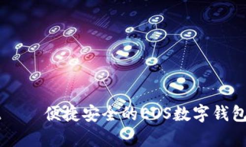 tpWallet — 便捷安全的EOS数字钱包使用指南