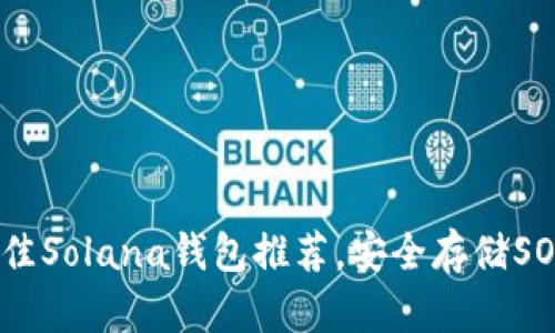 2023年最佳Solana钱包推荐，安全存储SOL币的选择