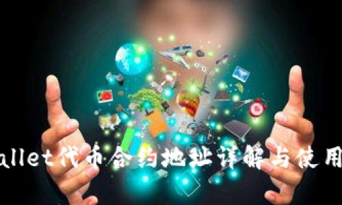 tpWallet代币合约地址详解与使用指南