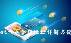 tpWallet代币合约地址详解与使用指南