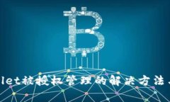 tpWallet被授权管理的解决方法与步骤