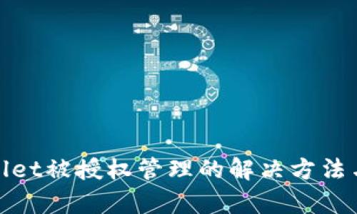 tpWallet被授权管理的解决方法与步骤
