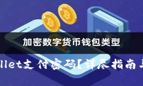 如何找回tpWallet支付密码？详尽指南与常见问题解答