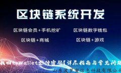 如何找回tpWallet支付密码？详尽指南与