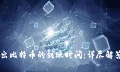 Coinbase钱包转出比特币的到账时间：详
