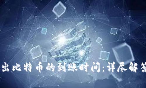 Coinbase钱包转出比特币的到账时间：详尽解答与时间因素解析