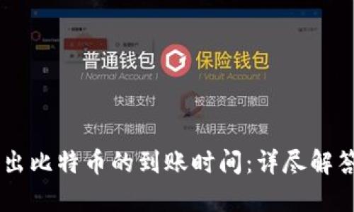 Coinbase钱包转出比特币的到账时间：详尽解答与时间因素解析
