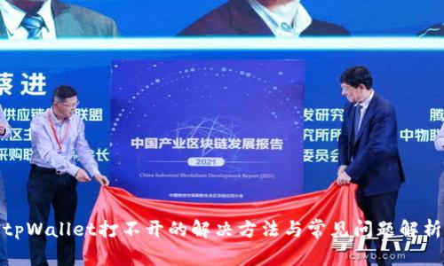 tpWallet打不开的解决方法与常见问题解析
