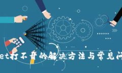 tpWallet打不开的解决方法与常见问题解