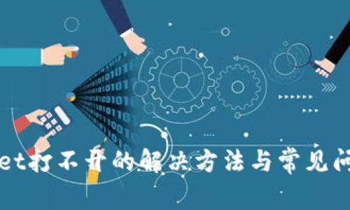 tpWallet打不开的解决方法与常见问题解析