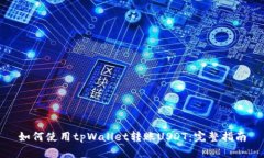 如何使用tpWallet转账USDT：完整指南