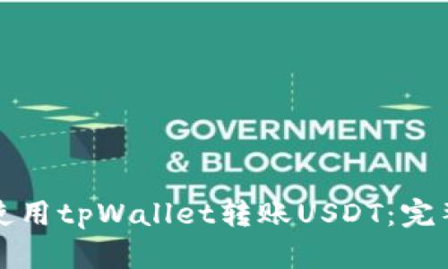 如何使用tpWallet转账USDT：完整指南
