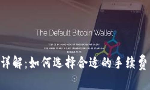 LTC钱包矿工费详解：如何选择合适的手续费以确保快速交易