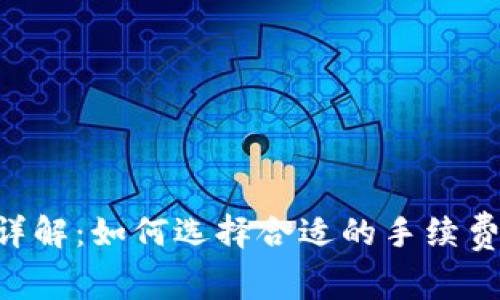 LTC钱包矿工费详解：如何选择合适的手续费以确保快速交易