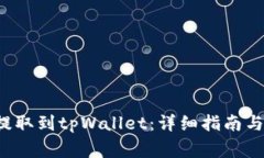 如何将FIL币提取到tpWallet：详细指南与