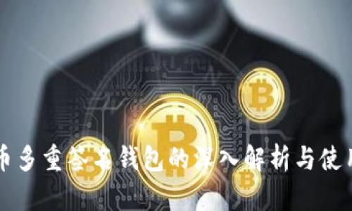 比特币多重签名钱包的深入解析与使用指南