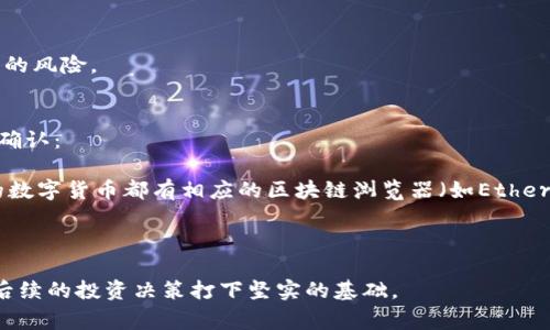 tpWallet如何转账到交易所？转账时间详解与注意事项

tpWallet, 转账, 交易所/guanjianci

---

在数字货币的世界里，钱包的使用体验和转账的效率是用户关注的焦点。tpWallet作为一款广受欢迎的数字资产管理工具，因其安全性和用户友好性而备受推崇。然而，许多用户在使用tpWallet进行转账到交易所时，常会关心转账的时间和相关注意事项。本文将深入探讨tpWallet如何转账到交易所所需的时间、转账过程、遇到的问题及其解决方法。

1. tpWallet转账的基本流程
在使用tpWallet转账到交易所之前，了解转账的基本流程是至关重要的。通常，转账的基本流程包括以下几个步骤：

第一步，用户需要打开tpWallet应用程序，并确保钱包中有足够的余额以进行转账。如果需要转账的资产为数字货币，确保选择了正确的资产。

第二步，用户需选择转账的功能，通常在tpWallet的主界面上能够找到相关选项，然后输入接收方的地址（即交易所的充币地址）。接收方地址的准确性非常关键，确保没有输入错误。

第三步，在输入地址后，用户需要输入转账金额，并确认是否需要支付矿工费用（Gas费）。这部分费用会影响转账的速度，用户可以根据个人需求选择合适的费用。

最后，用户确认所有信息无误后点击转账按钮，等待系统处理。一般来说，系统会在几分钟内开始处理转账请求，但完成的时间还要视网络拥堵情况而定。

2. 转账时间因素分析
转账到交易所所需时间的长短受到多方面因素的影响，下面将逐一分析主要影响因素：

首先，区块链网络的拥堵情况是一个重要影响因素。如比特币和以太坊在交易量激增时，网络可能出现拥堵，导致交易确认时间延长。类似于在交通高峰期，邮递可能变得较慢。

其次，用户在转账时选择的矿工费用（Gas费）也会影响转账速度。一般来讲，支付较高的矿工费用可以使用户的交易在确认队列中获得优先权，进而加快确认速度。而如果用户选择了较低的费用，可能会遇到转账时间延误。因此，对于特别急需转账的用户，适当增加费用是一个合理的选择。

此外，交易所的处理速度也可能影响转账时间。有些交易所对于充币的处理速度较快，而有些则相对较慢。特别是在经历大规模转账时，一些交易所可能会存在延迟状况。

3. 遇到的问题与解决方案
在转账过程中，用户可能会遇到多种问题，比如转账失败、转账未到账等。以下是一些常见问题及其解决方案：

首先，转账失败可能是因为用户输入的接收方地址错误或不完整。为了避免这个问题，建议用户在转账前仔细核对地址，最好能进行地址的复制粘贴而非手动输入。

其次，用户的交易可能会长时间未显示在交易所，这通常是由于网络拥堵或矿工费用设置过低。用户可以通过在区块链浏览器上查询交易状态，以判断是何种原因导致的延迟。如果是因费用设置过低造成的，用户可以尝试通过手段增加费用或联系钱包客服寻求帮助。

若用户使用的tpWallet提供了转账状态跟踪功能，建议使用这个工具进行监控，能够较及时地发现问题并解决。

4. 如何保障转账安全
在转账过程中，保障资金的安全是每个用户最关心的事情。以下是一些保障转账安全的建议：

首先，务必选择官方渠道下载和更新tpWallet，以确保使用的软件是最新版本，能够抵御已知的安全漏洞。同时，定期更改钱包的密码，增强安全性。

其次，转账时注意不要在公共Wi-Fi环境下进行操作，以防止信息被截获。同时，可以考虑使用VPN增强网络安全。

另一个有效的安全措施是开启双重验证，不仅能提升登录安全性，也能在重要操作上额外增加一道保护机制。通过以上措施，能够大幅度降低转账过程中的风险。

5. 转账后如何查看到账状态
用户在完成转账后，如何能顺利查看到账状态是另一个重要的话题。tpWallet自身可能提供了相关的转账记录功能，但用户也可以通过以下方式进一步确认：

用户首先可以通过区块链浏览器查看交易的状态，输入转账所使用的交易哈希（Transaction Hash），即可查询到该笔交易的处理进度。大多数高流量的数字货币都有相应的区块链浏览器（如Etherscan、Blockchain.info等）。

另外，建议用户在转账时记录下交易的hash信息，以便后续查询。如果交易显示为完成但仍未到账，建议用户直接联系交易所客服进行确认。

通过以上详尽的介绍，用户对tpWallet转账到交易所的时间、流程、遇到的问题与解决措施都有了更清晰的理解。这不仅能够提升用户的转账体验，也为后续的投资决策打下坚实的基础。