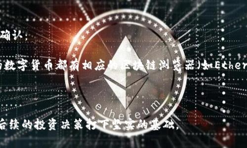 tpWallet如何转账到交易所？转账时间详解与注意事项

tpWallet, 转账, 交易所/guanjianci

---

在数字货币的世界里，钱包的使用体验和转账的效率是用户关注的焦点。tpWallet作为一款广受欢迎的数字资产管理工具，因其安全性和用户友好性而备受推崇。然而，许多用户在使用tpWallet进行转账到交易所时，常会关心转账的时间和相关注意事项。本文将深入探讨tpWallet如何转账到交易所所需的时间、转账过程、遇到的问题及其解决方法。

1. tpWallet转账的基本流程
在使用tpWallet转账到交易所之前，了解转账的基本流程是至关重要的。通常，转账的基本流程包括以下几个步骤：

第一步，用户需要打开tpWallet应用程序，并确保钱包中有足够的余额以进行转账。如果需要转账的资产为数字货币，确保选择了正确的资产。

第二步，用户需选择转账的功能，通常在tpWallet的主界面上能够找到相关选项，然后输入接收方的地址（即交易所的充币地址）。接收方地址的准确性非常关键，确保没有输入错误。

第三步，在输入地址后，用户需要输入转账金额，并确认是否需要支付矿工费用（Gas费）。这部分费用会影响转账的速度，用户可以根据个人需求选择合适的费用。

最后，用户确认所有信息无误后点击转账按钮，等待系统处理。一般来说，系统会在几分钟内开始处理转账请求，但完成的时间还要视网络拥堵情况而定。

2. 转账时间因素分析
转账到交易所所需时间的长短受到多方面因素的影响，下面将逐一分析主要影响因素：

首先，区块链网络的拥堵情况是一个重要影响因素。如比特币和以太坊在交易量激增时，网络可能出现拥堵，导致交易确认时间延长。类似于在交通高峰期，邮递可能变得较慢。

其次，用户在转账时选择的矿工费用（Gas费）也会影响转账速度。一般来讲，支付较高的矿工费用可以使用户的交易在确认队列中获得优先权，进而加快确认速度。而如果用户选择了较低的费用，可能会遇到转账时间延误。因此，对于特别急需转账的用户，适当增加费用是一个合理的选择。

此外，交易所的处理速度也可能影响转账时间。有些交易所对于充币的处理速度较快，而有些则相对较慢。特别是在经历大规模转账时，一些交易所可能会存在延迟状况。

3. 遇到的问题与解决方案
在转账过程中，用户可能会遇到多种问题，比如转账失败、转账未到账等。以下是一些常见问题及其解决方案：

首先，转账失败可能是因为用户输入的接收方地址错误或不完整。为了避免这个问题，建议用户在转账前仔细核对地址，最好能进行地址的复制粘贴而非手动输入。

其次，用户的交易可能会长时间未显示在交易所，这通常是由于网络拥堵或矿工费用设置过低。用户可以通过在区块链浏览器上查询交易状态，以判断是何种原因导致的延迟。如果是因费用设置过低造成的，用户可以尝试通过手段增加费用或联系钱包客服寻求帮助。

若用户使用的tpWallet提供了转账状态跟踪功能，建议使用这个工具进行监控，能够较及时地发现问题并解决。

4. 如何保障转账安全
在转账过程中，保障资金的安全是每个用户最关心的事情。以下是一些保障转账安全的建议：

首先，务必选择官方渠道下载和更新tpWallet，以确保使用的软件是最新版本，能够抵御已知的安全漏洞。同时，定期更改钱包的密码，增强安全性。

其次，转账时注意不要在公共Wi-Fi环境下进行操作，以防止信息被截获。同时，可以考虑使用VPN增强网络安全。

另一个有效的安全措施是开启双重验证，不仅能提升登录安全性，也能在重要操作上额外增加一道保护机制。通过以上措施，能够大幅度降低转账过程中的风险。

5. 转账后如何查看到账状态
用户在完成转账后，如何能顺利查看到账状态是另一个重要的话题。tpWallet自身可能提供了相关的转账记录功能，但用户也可以通过以下方式进一步确认：

用户首先可以通过区块链浏览器查看交易的状态，输入转账所使用的交易哈希（Transaction Hash），即可查询到该笔交易的处理进度。大多数高流量的数字货币都有相应的区块链浏览器（如Etherscan、Blockchain.info等）。

另外，建议用户在转账时记录下交易的hash信息，以便后续查询。如果交易显示为完成但仍未到账，建议用户直接联系交易所客服进行确认。

通过以上详尽的介绍，用户对tpWallet转账到交易所的时间、流程、遇到的问题与解决措施都有了更清晰的理解。这不仅能够提升用户的转账体验，也为后续的投资决策打下坚实的基础。