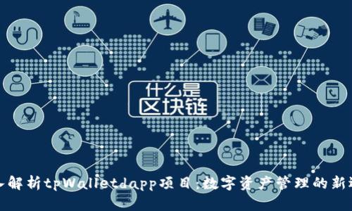 深入解析tpWalletdapp项目：数字资产管理的新选择