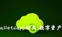 深入解析tpWalletdapp项目：数字资产管理