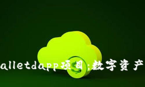 深入解析tpWalletdapp项目：数字资产管理的新选择